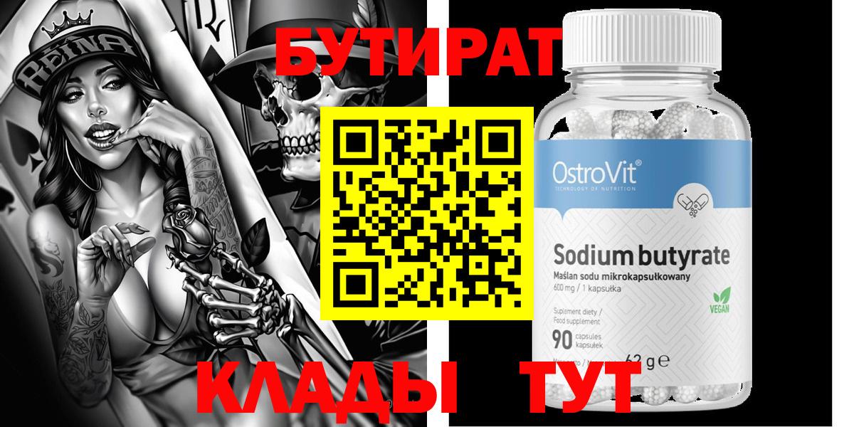 БУТИРАТ GHB  Вход с VPN  Тобольск 